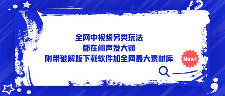 【副业项目5375期】全网中视频另类玩法，都在闷声发大财，附带破解版下载软件加全网最大素材库-悠闲副业网