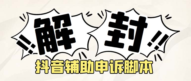 【副业项目5414期】外面收费688的抖音申诉解封脚本，号称成功率百分百【永久脚本+详细教程】-悠闲副业网