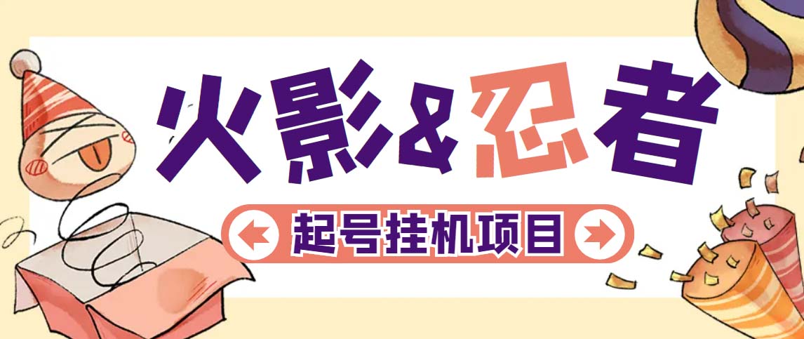 【副业项目5416期】最新外面收费698火影忍者手游起号打金项目，一个号大概70块【软件+教程】-悠闲副业网