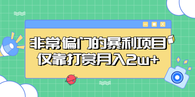 【副业项目5422期】非常偏门的暴利项目，仅靠打赏月入2w+-悠闲副业网