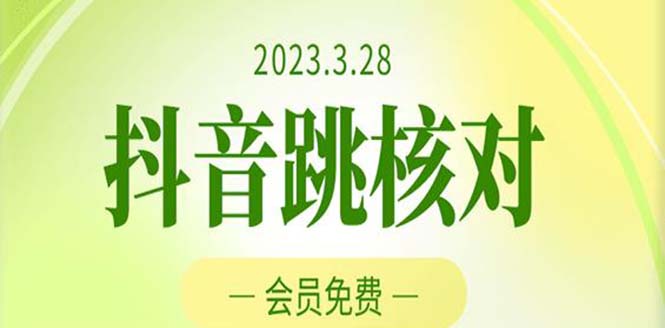 【副业项目5424期】2023年3月28抖音跳核对 外面收费1000元的技术 会员自测 黑科技随时可能和谐-悠闲副业网