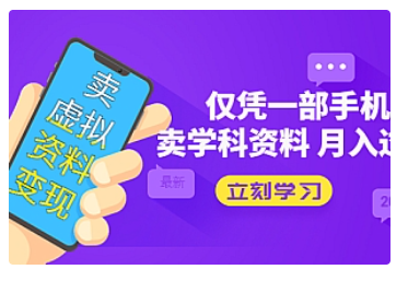 【副业项目5429期】卖虚拟资料变现项目：仅凭一部手机卖高考资料月入过万-悠闲副业网