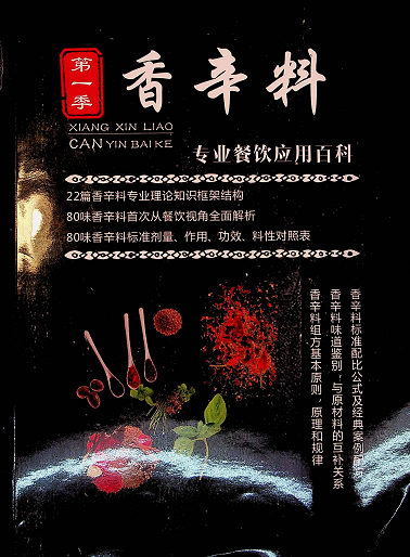 【VIP专享】香辛料专业餐饮应用百科-悠闲副业网