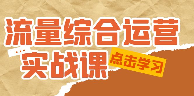【副业项目5201期】流量综合·运营实战课：短视频、本地生活、个人IP知识付费、直播带货运营-悠闲副业网