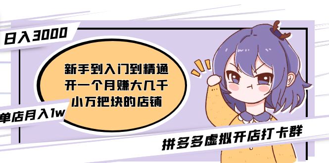 【副业项目5202期】拼多多虚拟开店打卡群：入门到精通（昨日群里有小伙伴日入3000+）-悠闲副业网