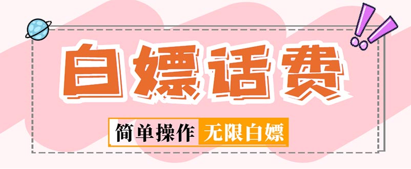 【副业项目5324期】外面收费598的最新闲鱼无限白嫖话费项目，简单暴利-悠闲副业网
