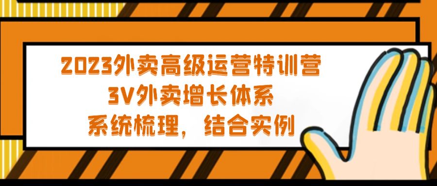 【副业项目5325期】2023外卖高级运营特训营：3V外卖-增长体系，系统-梳理，结合-实例-悠闲副业网