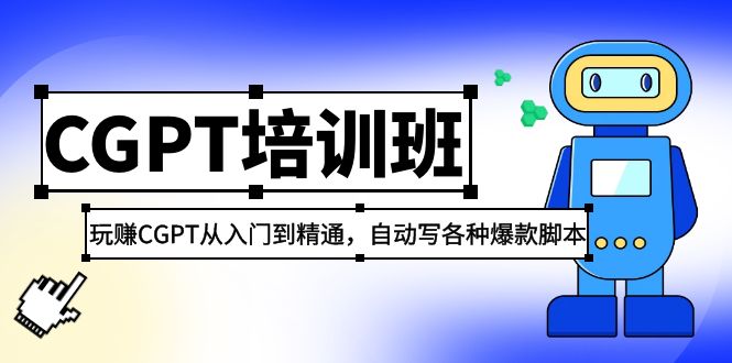 【副业项目5327期】2023最新CGPT培训班：玩赚CGPT从入门到精通，自动写各种爆款脚本-悠闲副业网