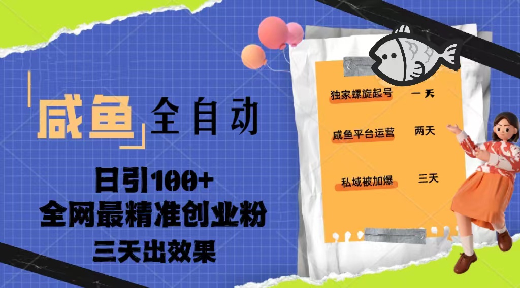 【副业项目5328期】23年咸鱼全自动暴力引创业粉课程，日引100+三天出效果-悠闲副业网