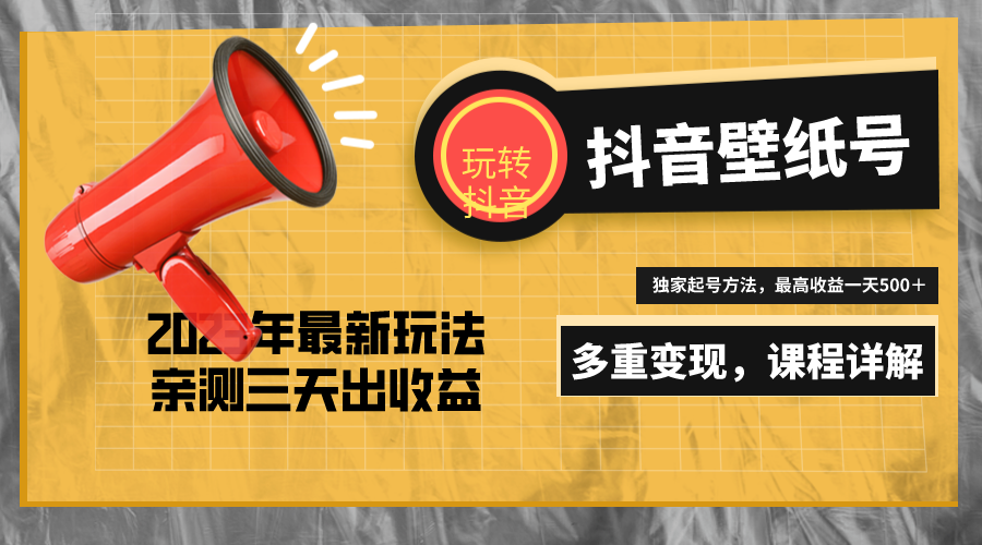 【副业项目5330期】7天螺旋起号，打造一个日赚5000＋的抖音壁纸号（价值688）-悠闲副业网