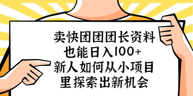【副业项目5619期】卖快团团团长资料也能日入100+ 新人如何从小项目里探索出新机会-悠闲副业网