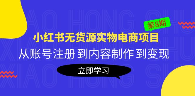【副业项目5621期】黄岛主《小红书无货源实物电商项目》第8期：从账号注册 到内容制作 到变现-悠闲副业网