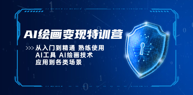 【副业项目5623期】AI绘画变现特训营，从入门到精通 熟练使用AI工具 AI绘画技术应用到各类场景-悠闲副业网