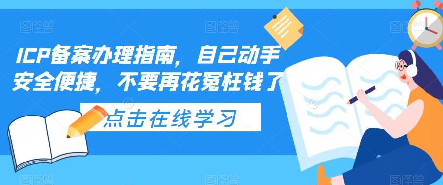【副业项目5625期】ICP备案办理指南，自己动手安全便捷，不要再花冤枉钱了-悠闲副业网