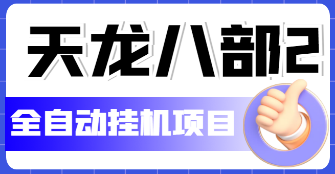 【副业项目5634期】外面收费2980的天龙八部2全自动挂机项目，单窗口10R项目【教学视频+脚本】-悠闲副业网