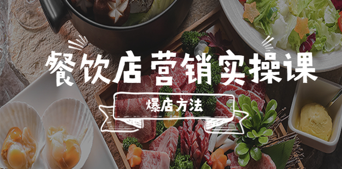 【副业项目5639期】餐饮店营销实操课，省钱撬流量方法，爆店方法，小白能立刻上手的课-悠闲副业网