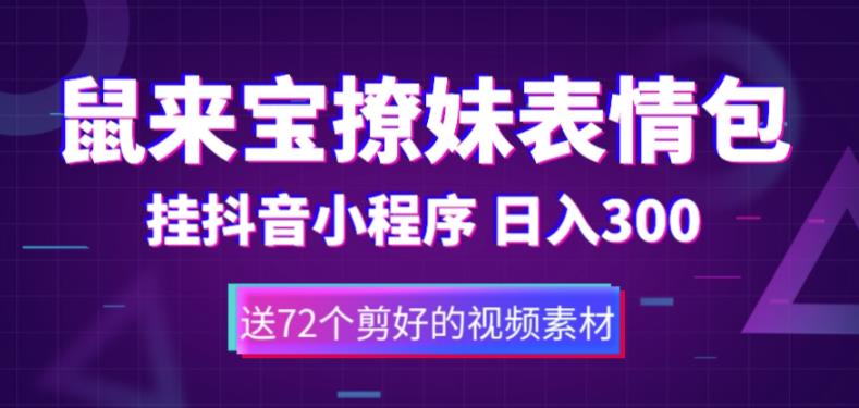 【副业项目5641期】鼠来宝撩妹表情包，通过抖音小程序变现，日入300+（包含72个动画视频素材）-悠闲副业网