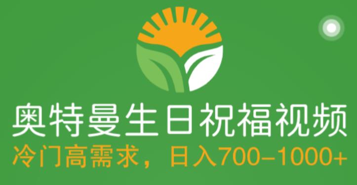【副业项目5664期】冷门高需求，奥特曼生日祝福视频，零基础制作全套教程，日入700+【附素材】-悠闲副业网