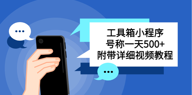 【副业项目5666期】别人收费带徒弟搭建工具箱小程序 号称一天500+ 附带详细视频教程-悠闲副业网