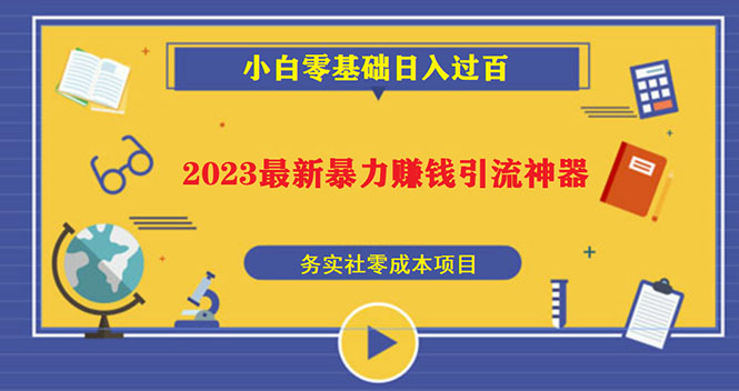 【副业项目5668期】2023最新日引百粉神器，小白一部手机无脑照抄也能日入过百-悠闲副业网