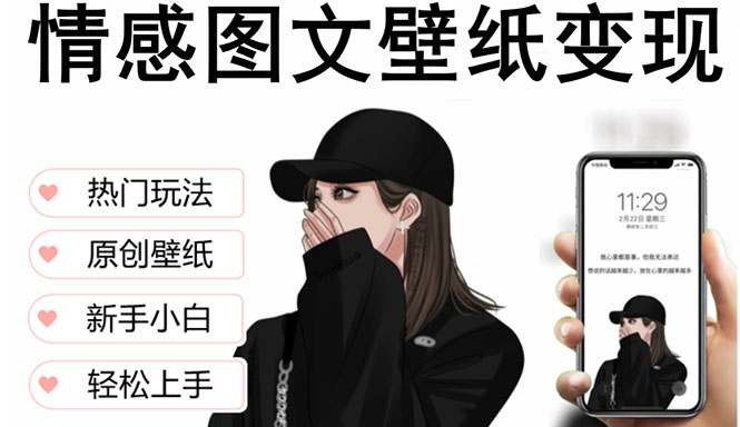 【副业项目5669期】抖音情感图文壁纸变现，纯原创玩法，爆单最高日收益破万，精品稳定低保项目-悠闲副业网
