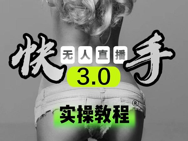 【副业项目5643期】【无人直播3.0】零基础玩转男粉快手无人直播日产1000+，稳狠猛，2023男粉落地项目实操教程-悠闲副业网
