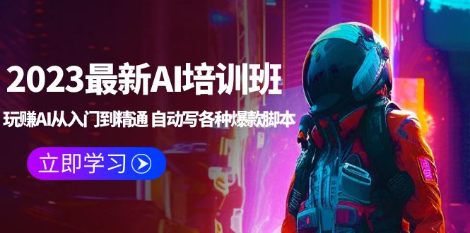 【副业项目5671期】2023最新AI培训班：玩赚AI从入门到精通 自动写各种爆款脚本 (4月26更新)-悠闲副业网
