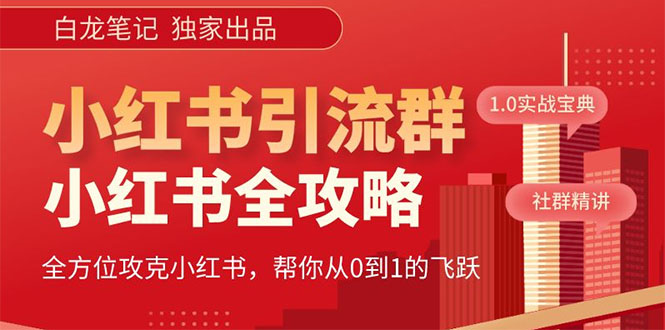 【副业项目5673期】【白龙笔记】价值980元的《小红书运营和引流课》，日引100高质量粉-悠闲副业网