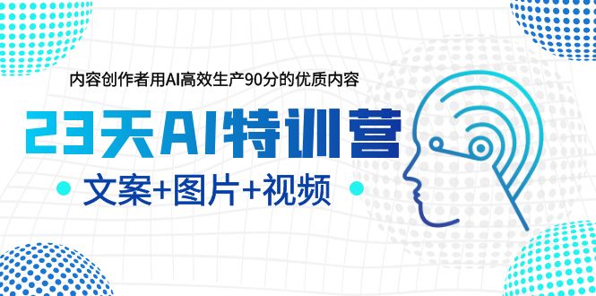 【副业项目5677期】23天AI特训营，内容创作者用AI高效生产90分的优质内容，文案+图片+视频-悠闲副业网