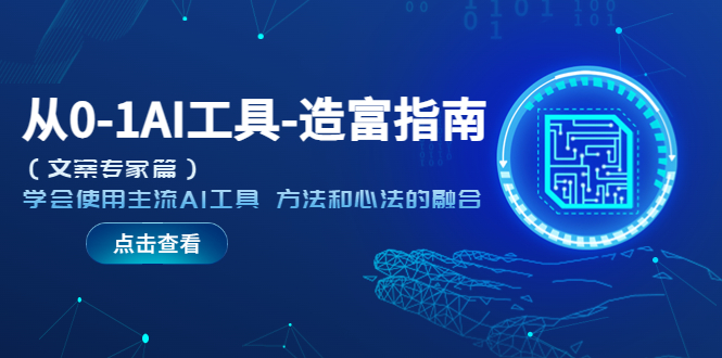【副业项目5647期】从0-1AI工具-造富指南（文案专家篇）学会使用主流AI工具 方法和心法的融合-悠闲副业网