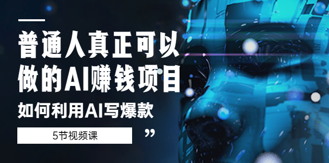 【副业项目5648期】普通人真正可以做的AI赚钱项目-如何利用AI写爆款（5节视频课）-悠闲副业网