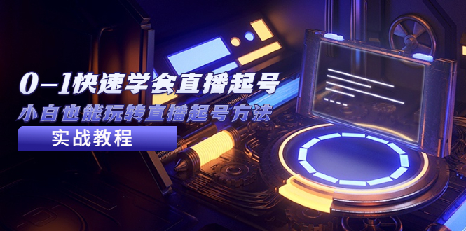 【副业项目5432期】2023从0-1快速学会直播起号，小白也能玩转直播起号方法实战流程-悠闲副业网