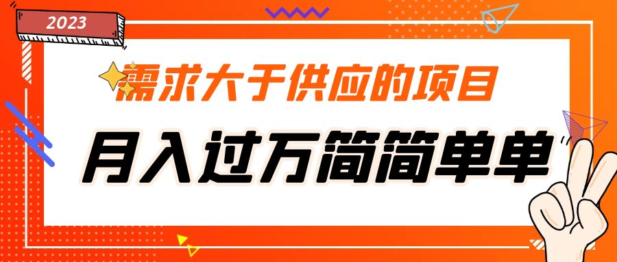 【副业项目5437期】需求大于供应的项目，月入过万简简单单，免费提供一手渠道-悠闲副业网