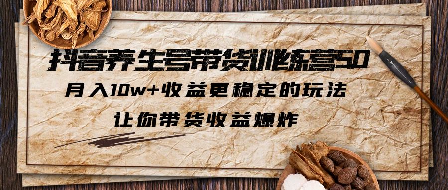 【副业项目5438期】抖音养生号带货·训练营5.0，月入10w+收益更稳定的玩法，让你带货收益爆炸-悠闲副业网