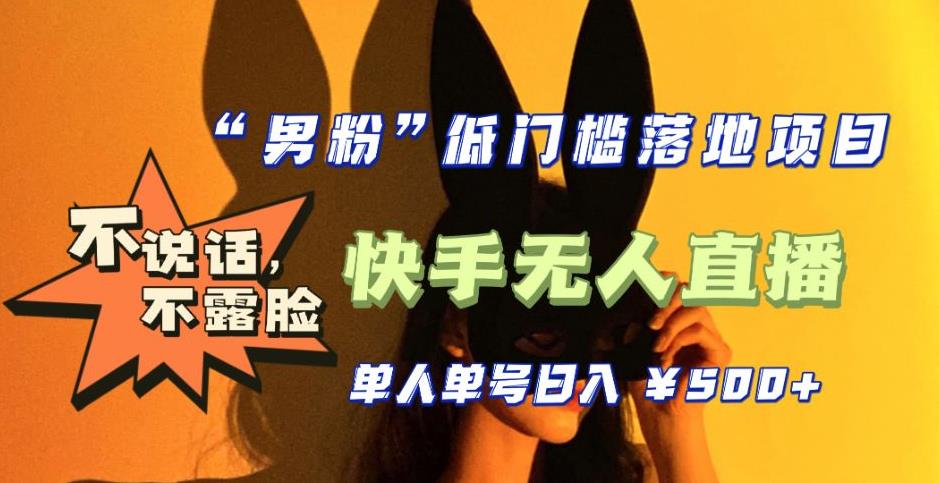 【副业项目5441期】【全新升级】0基础单人单号单晚500+，不说话 不露脸 4月最新快手无人直播-悠闲副业网