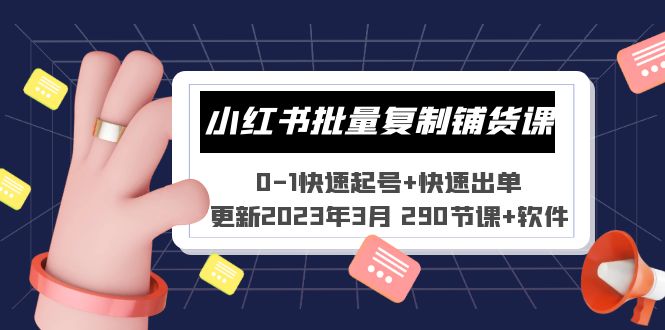 【副业项目5446期】小红书批量复制铺货课 0-1快速起号+快速出单 (更新2023年3月 290节课+软件)-悠闲副业网