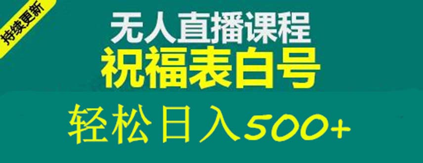 【副业项目5449期】外面收费998最新抖音祝福号无人直播项目 单号日入500+【详细教程+素材】-悠闲副业网