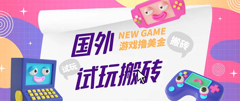 【副业项目5452期】外面收费688国外GamesRepay游戏试玩搬砖项目，月入八九千【详细玩法教程】-悠闲副业网