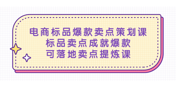 【副业项目5458期】电商标品爆款卖点策划课，标品卖点成就爆款，可落地卖点提炼课-悠闲副业网