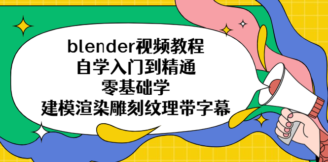 【副业项目5461期】blender视频教程自学入门到精通零基础学建模渲染雕刻纹理带字幕-悠闲副业网