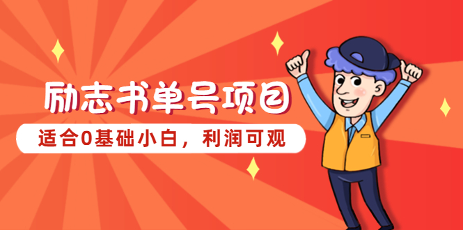 【副业项目5466期】励志书单号项目，适合0基础小白，利润可观-悠闲副业网