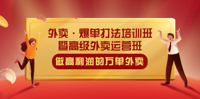 【副业项目5473期】外卖·爆单打法培训班·暨高级外卖运营班：手把手教你做高利润的万单外卖-悠闲副业网