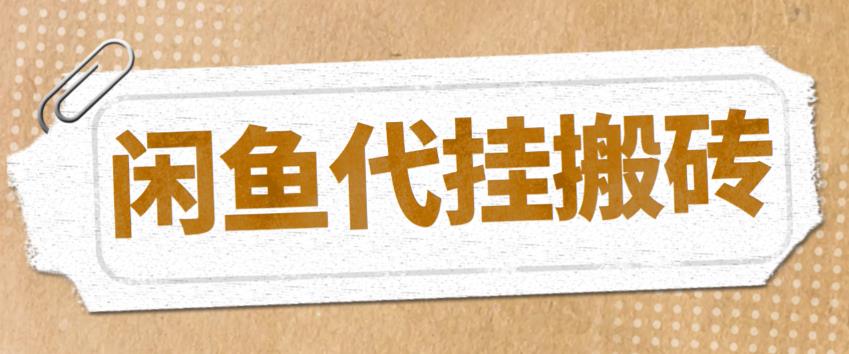 【副业项目5478期】最新闲鱼代挂商品引流量店群矩阵变现项目，可批量操作长期稳定-悠闲副业网