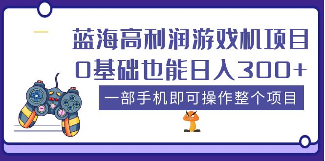【副业项目5480期】蓝海高利润游戏机项目，0基础也能日入300+。一部手机即可操作整个项目-悠闲副业网