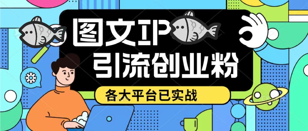 【副业项目5487期】价值1688的ks dy 小红书图文ip引流实操课，日引50-100！各大平台已经实战-悠闲副业网