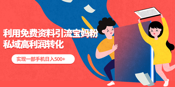 【副业项目5489期】利用免费资料引流宝妈粉，私域高利润转化，实现一部手机日入500+-悠闲副业网