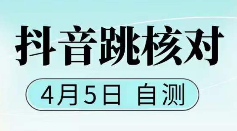 【副业项目5494期】抖音0405最新注册跳核对，已测试，有概率，有需要的自测，随时失效-悠闲副业网