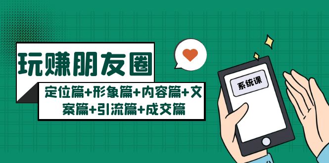 【副业项目5496期】玩赚朋友圈月入10w的秘密：定位篇+形象篇+内容篇+文案篇+引流篇+成交篇-悠闲副业网