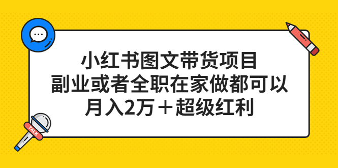 【副业项目5501期】小红书图文带货项目，副业或者全职在家做都可以，月入2万＋超级红利-悠闲副业网