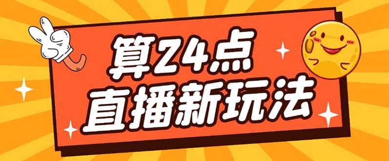 【副业项目5504期】外面卖1200的最新直播撸音浪玩法，算24点，轻松日入大几千【详细玩法教程】-悠闲副业网